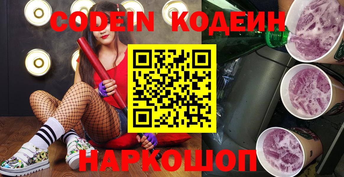Новотроицк  Codein напиток Lean (лин)  Вход с VPN 